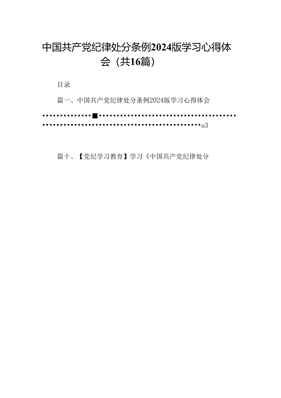 （16篇）中国共产党纪律处分条例2024版学习心得体会合计资料.docx_第1页