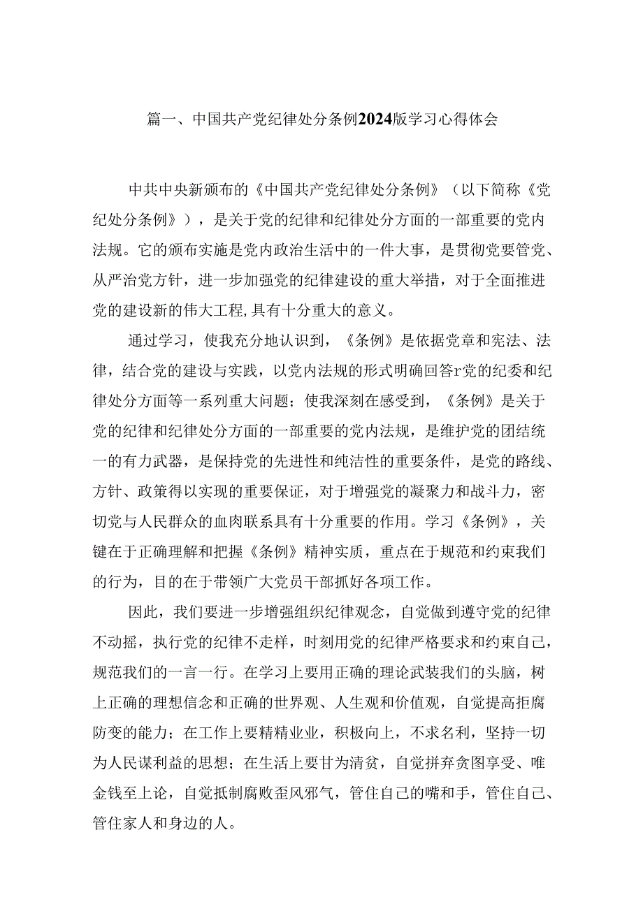 （16篇）中国共产党纪律处分条例2024版学习心得体会合计资料.docx_第2页