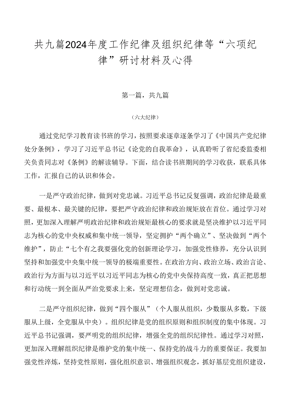 共九篇2024年度工作纪律及组织纪律等“六项纪律”研讨材料及心得.docx_第1页