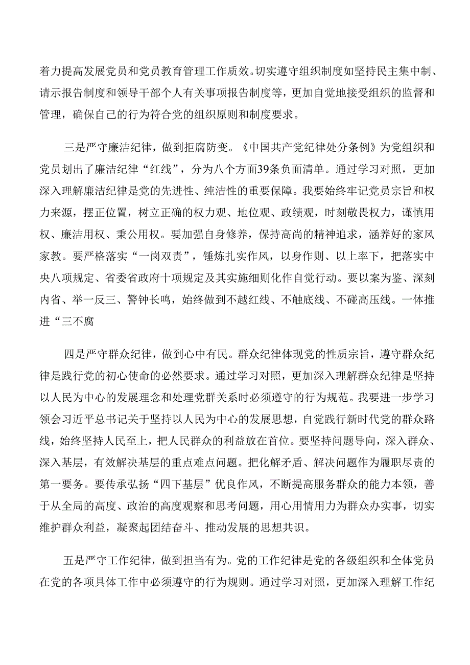 共九篇2024年度工作纪律及组织纪律等“六项纪律”研讨材料及心得.docx_第2页