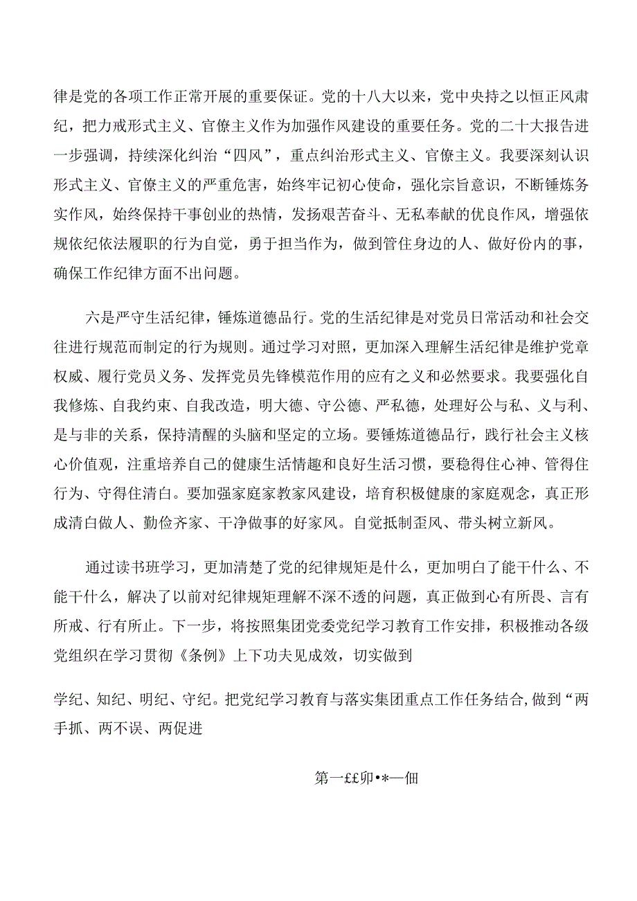 共九篇2024年度工作纪律及组织纪律等“六项纪律”研讨材料及心得.docx_第3页