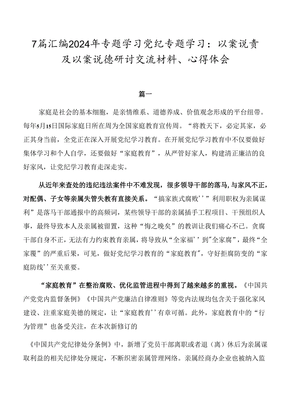 7篇汇编2024年专题学习党纪专题学习：以案说责及以案说德研讨交流材料、心得体会.docx_第1页