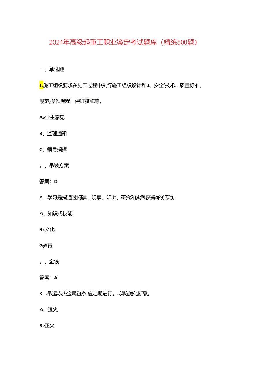 2024年高级起重工职业鉴定考试题库（精练500题）.docx_第1页