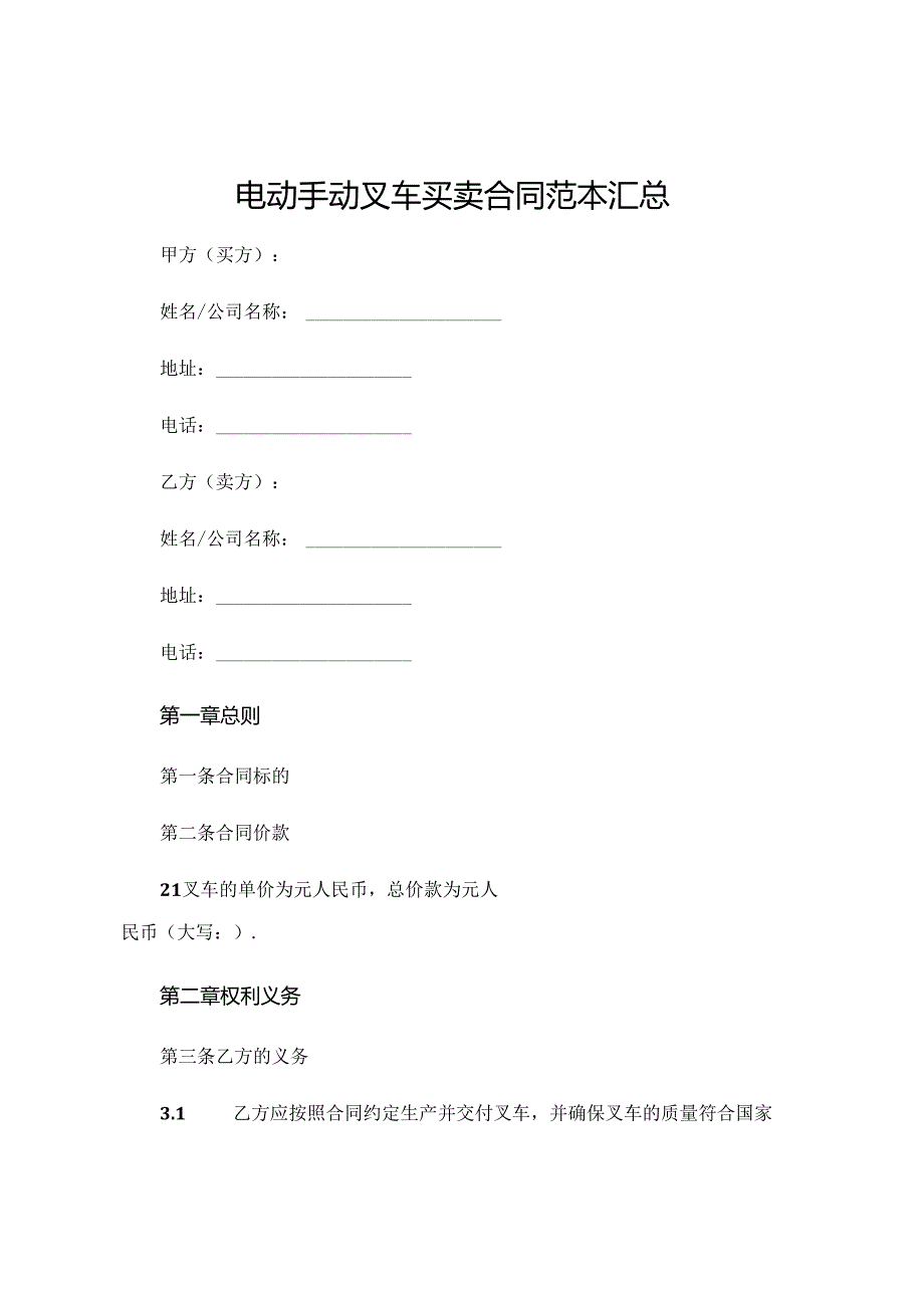 电动手动叉车买卖合同范本汇总 (4).docx_第1页