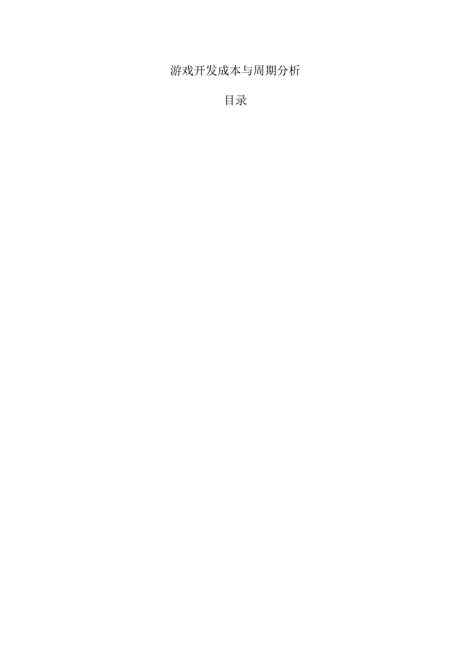 游戏开发成本与周期分析.docx_第1页