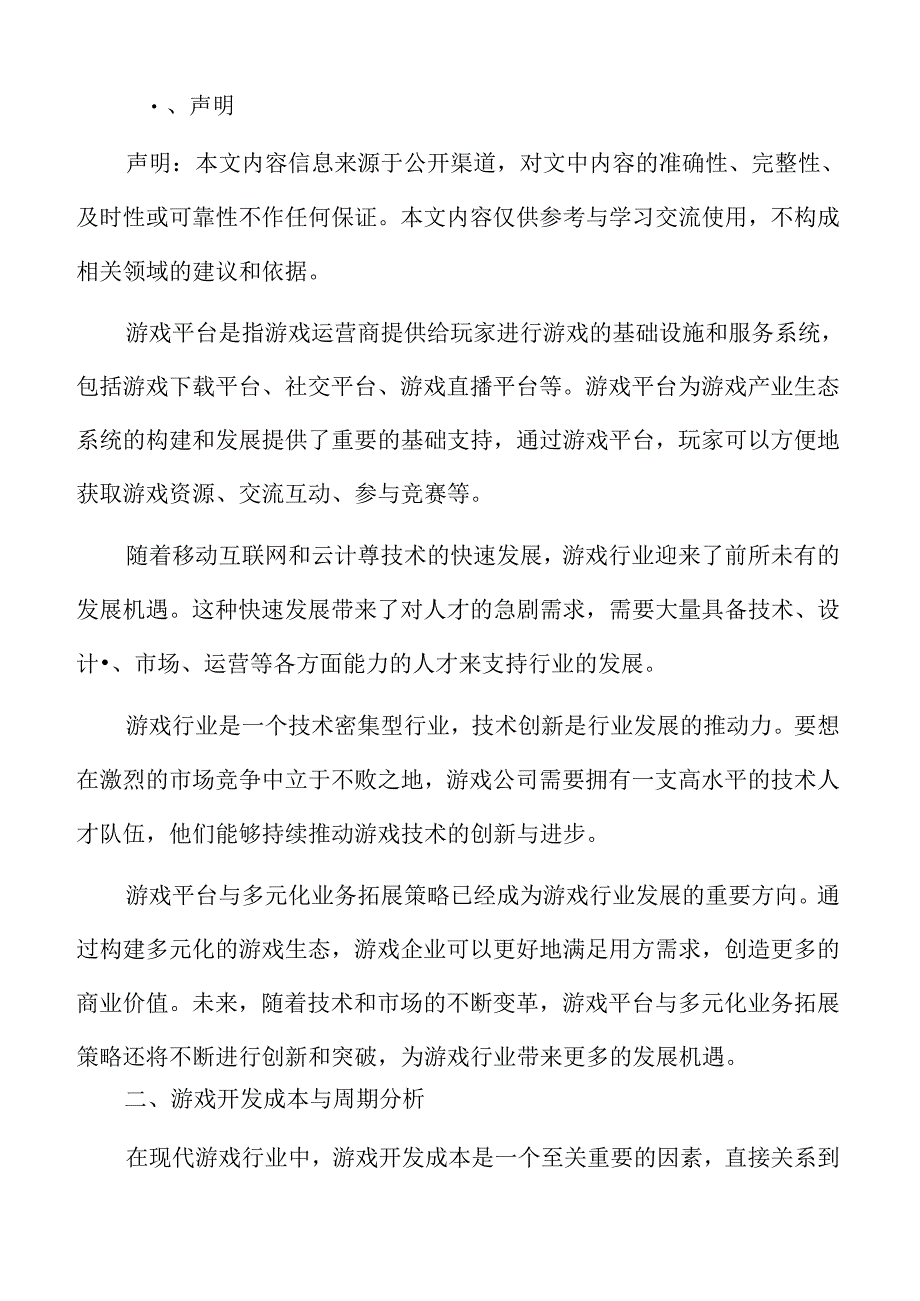 游戏开发成本与周期分析.docx_第2页