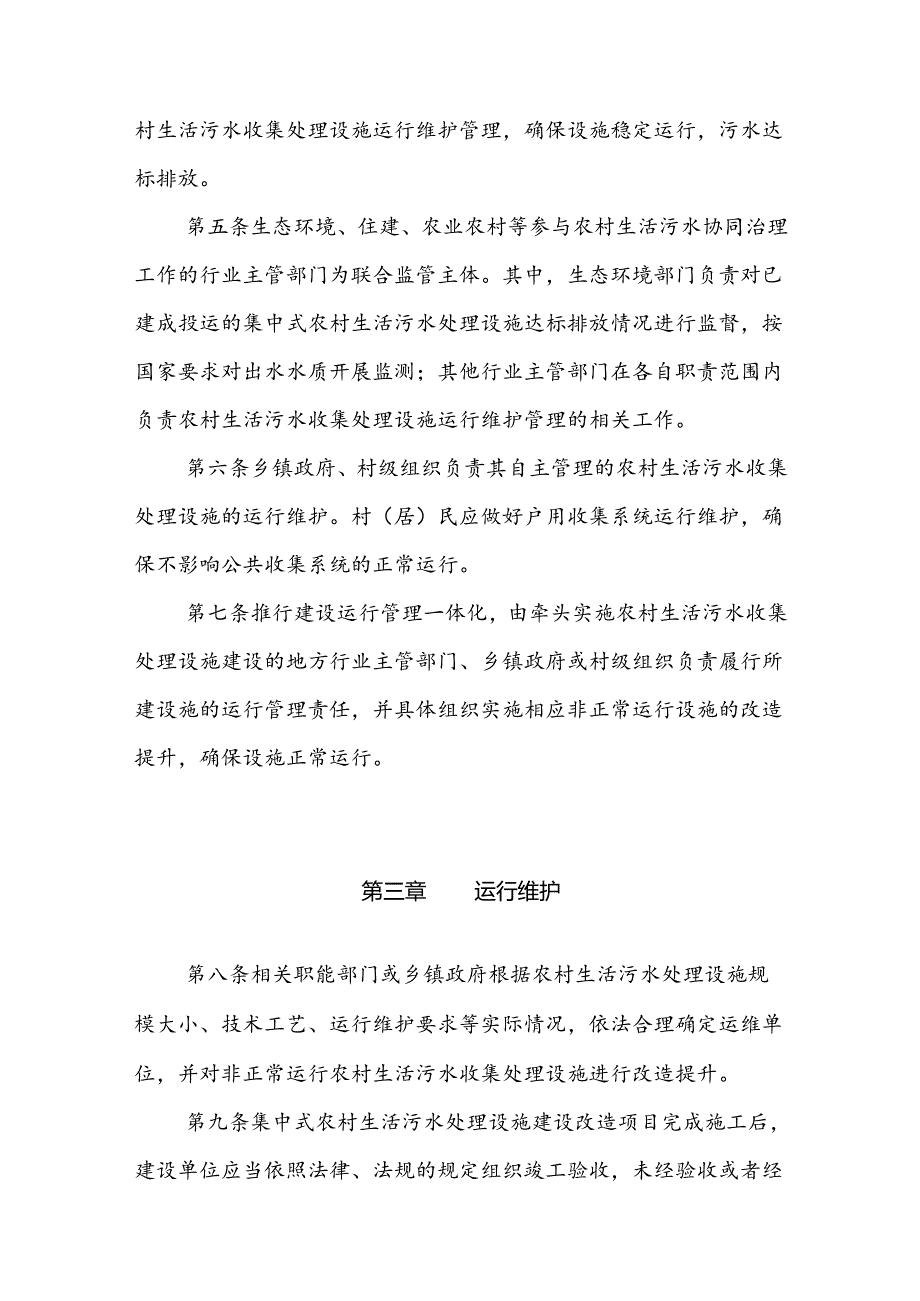 翼城县农村生活污水收集处理设施运行维护管理办法（试行）.docx_第2页