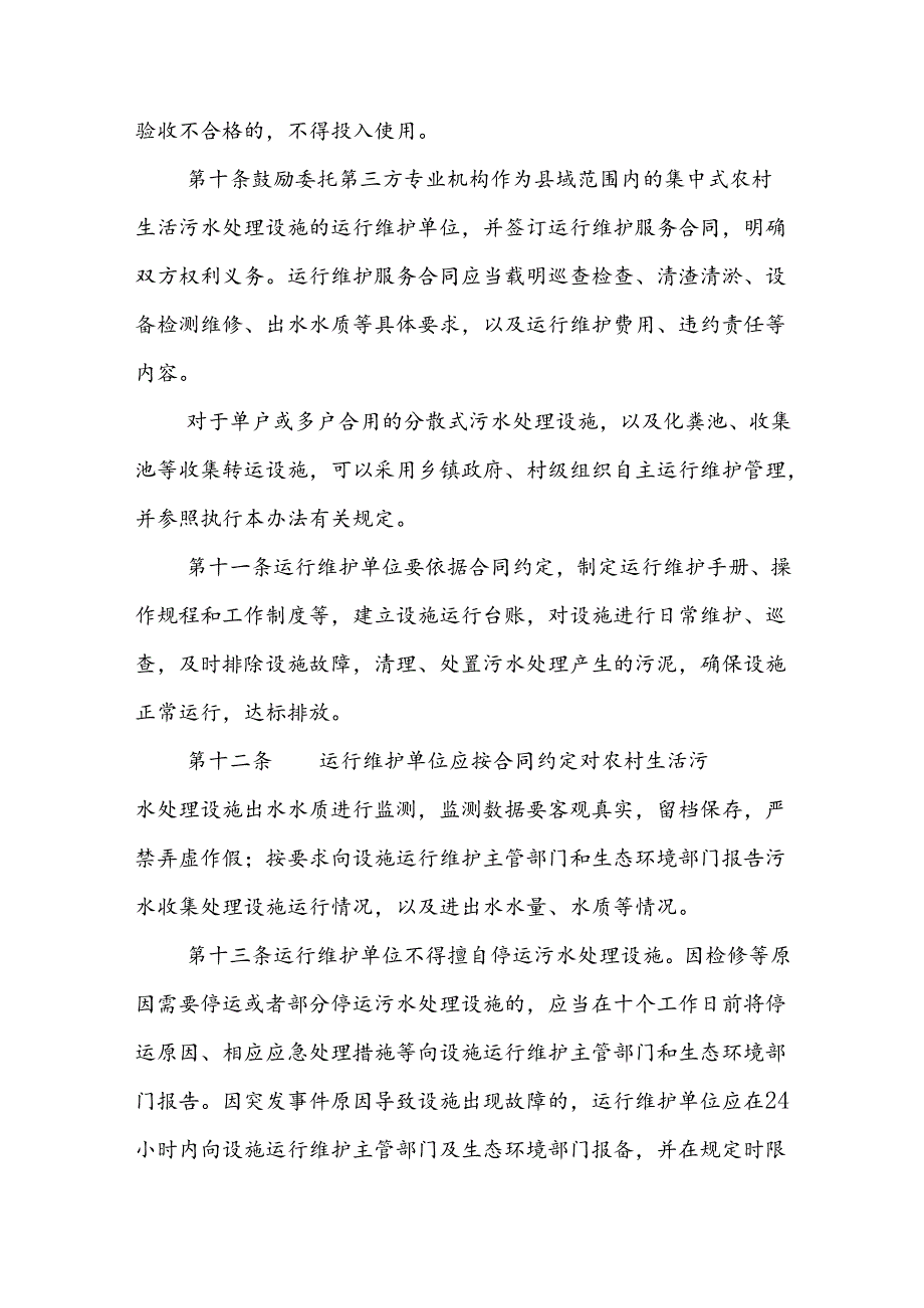 翼城县农村生活污水收集处理设施运行维护管理办法（试行）.docx_第3页