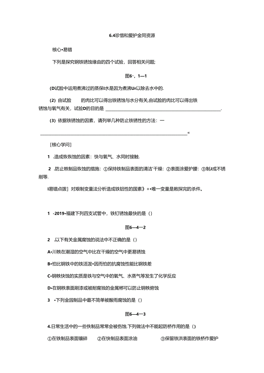 6.4 珍惜和保护金属资源.docx_第1页