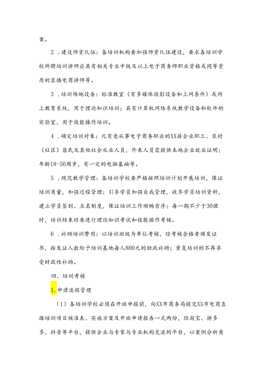 2024年电商直播培训实施方案模版6篇.docx_第1页