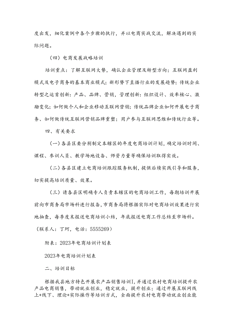 2024年电商直播培训实施方案模版6篇.docx_第2页