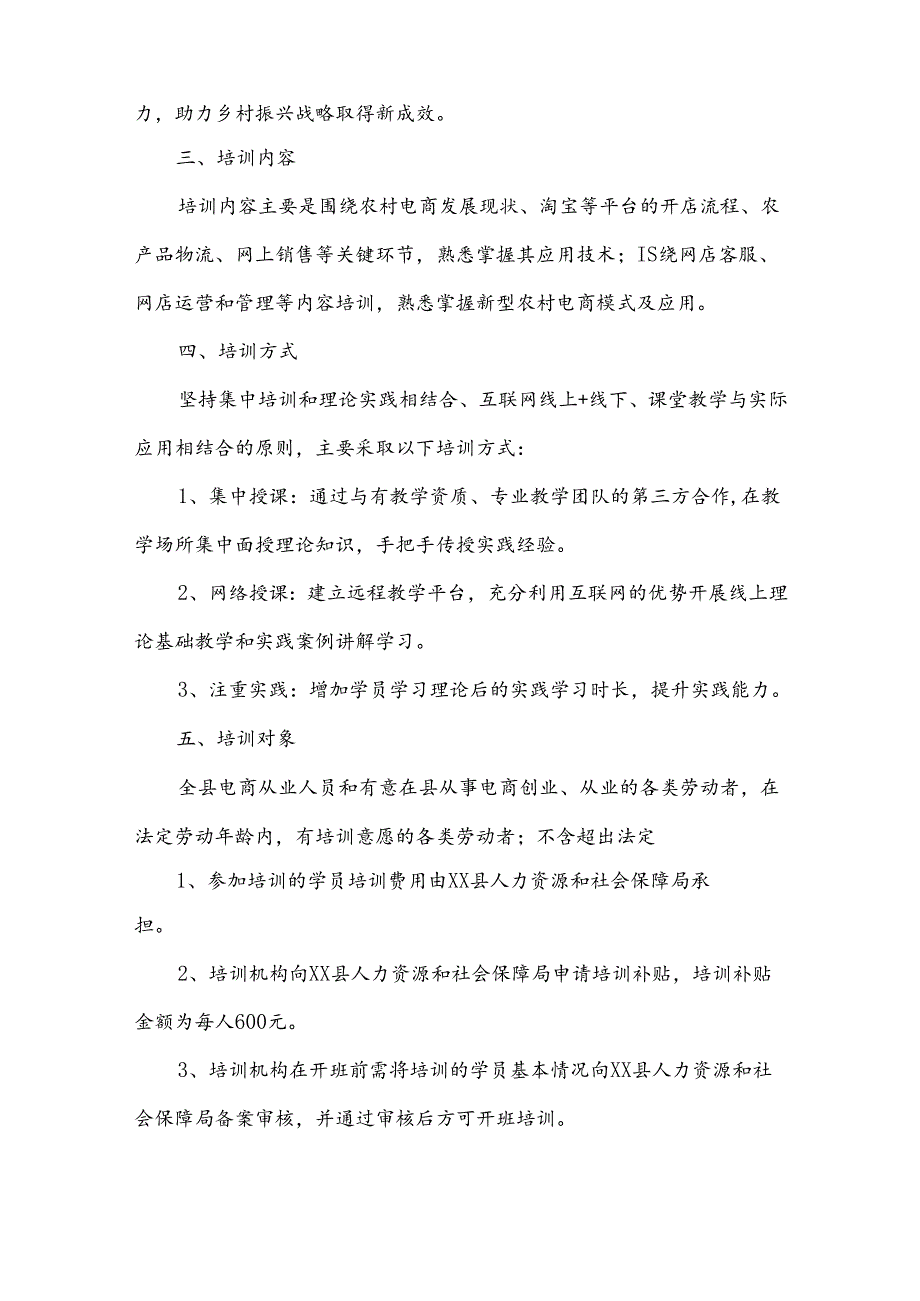 2024年电商直播培训实施方案模版6篇.docx_第3页