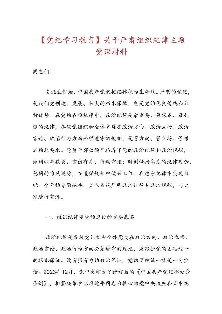 【党纪学习教育】关于严肃组织纪律主题党课材料.docx_第1页