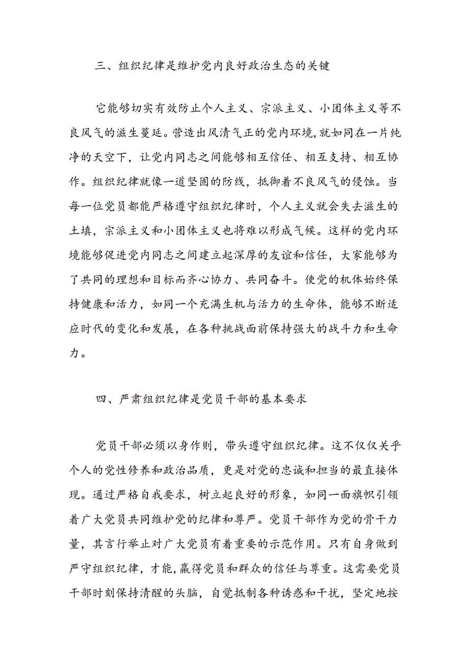 【党纪学习教育】关于严肃组织纪律主题党课材料.docx_第3页