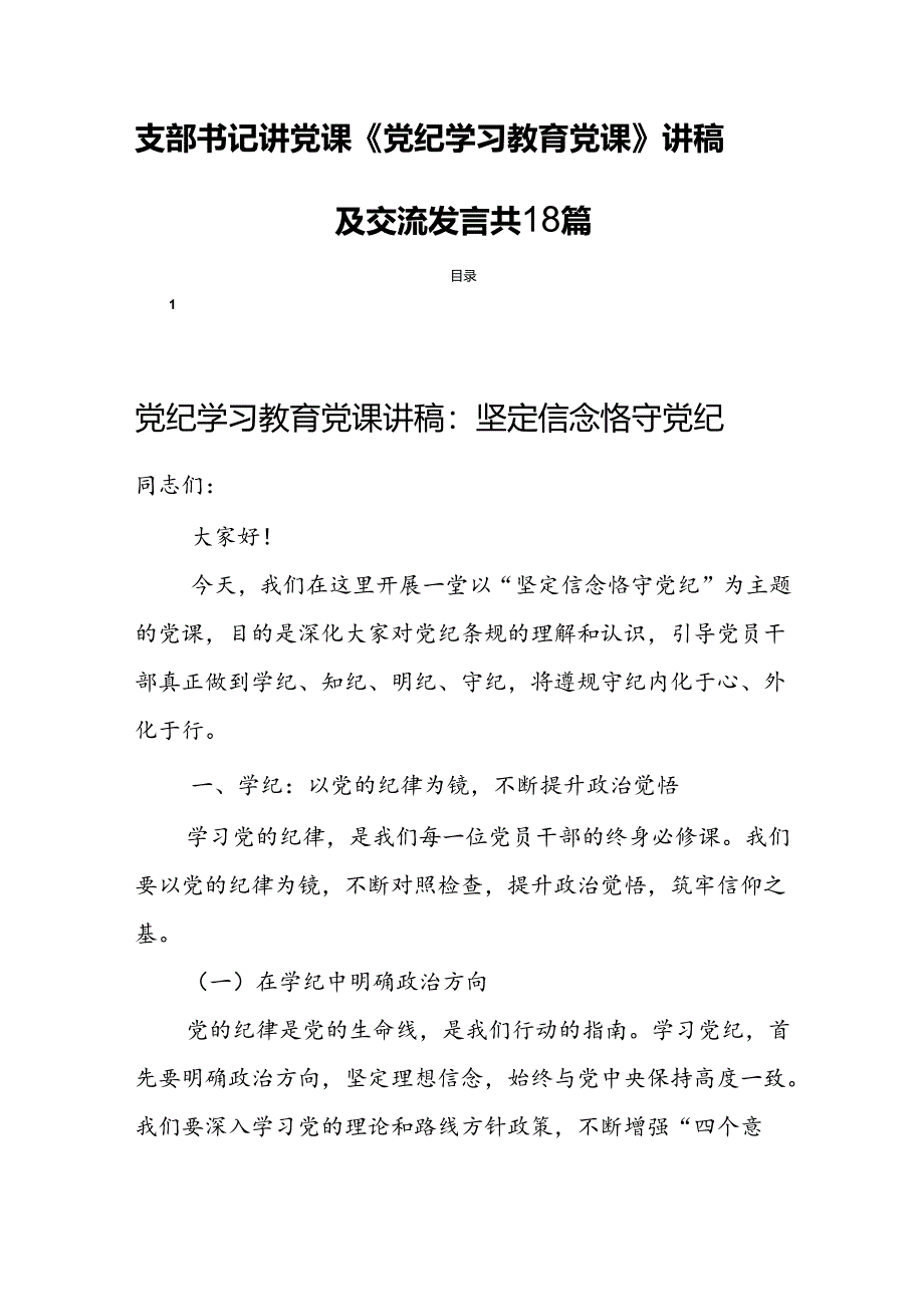 支部书记讲党课《党纪学习教育党课》讲稿及交流发言共18篇.docx_第1页