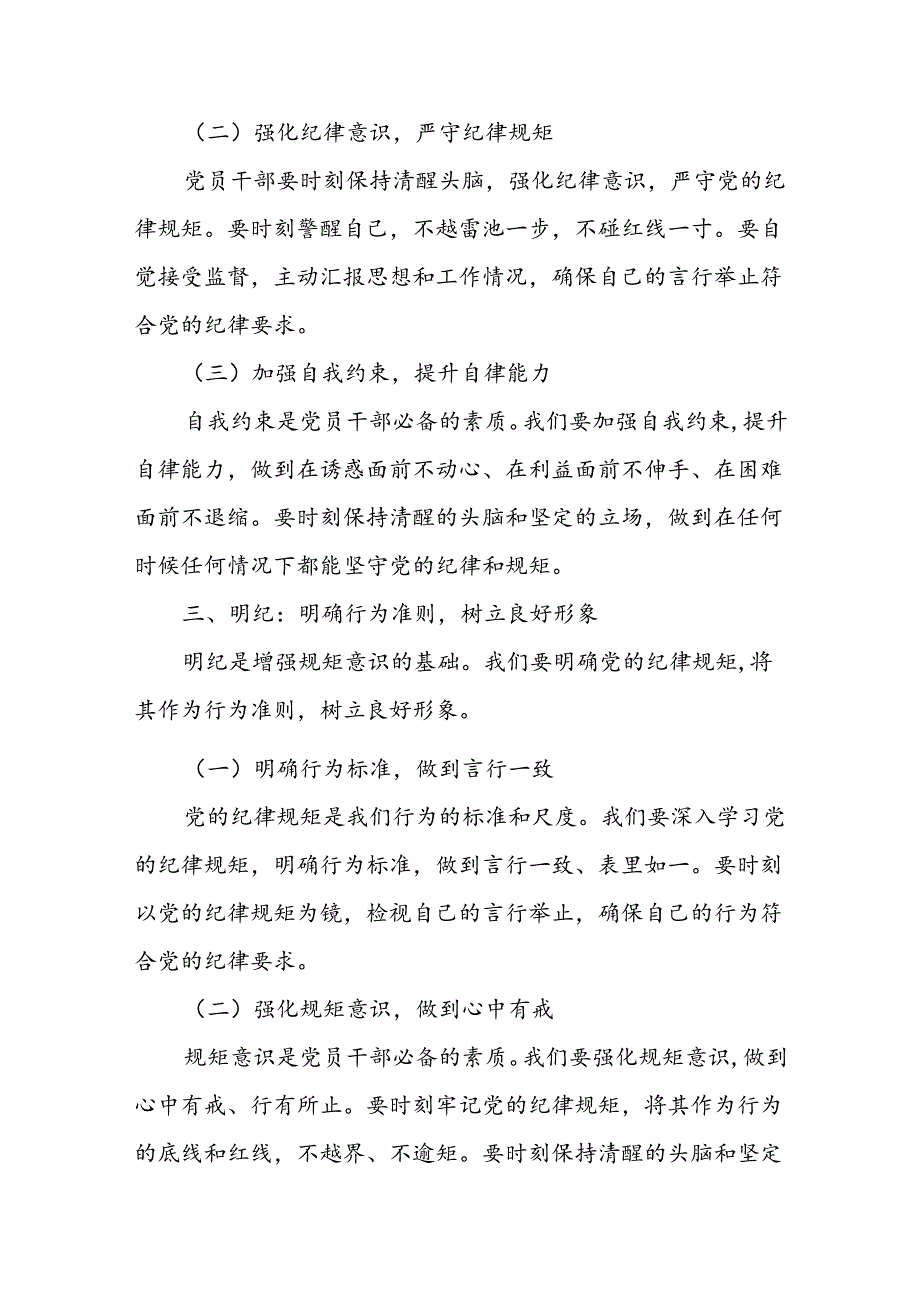 支部书记讲党课《党纪学习教育党课》讲稿及交流发言共18篇.docx_第3页