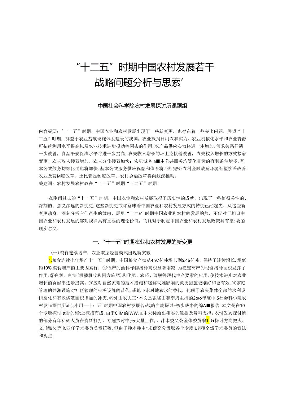 “十二五”时期中国农村发展若干战略问题分析与思考.docx_第1页