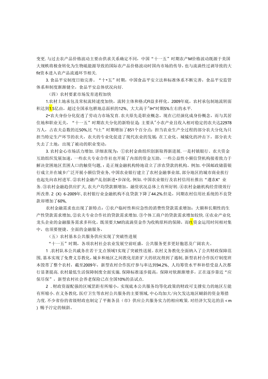 “十二五”时期中国农村发展若干战略问题分析与思考.docx_第2页