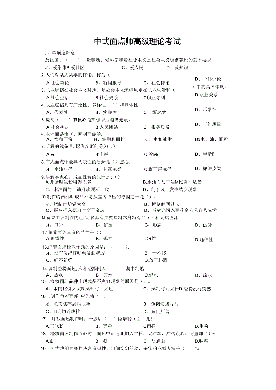 中式面点师高级理论考试：中式面点师200题考卷.docx_第1页