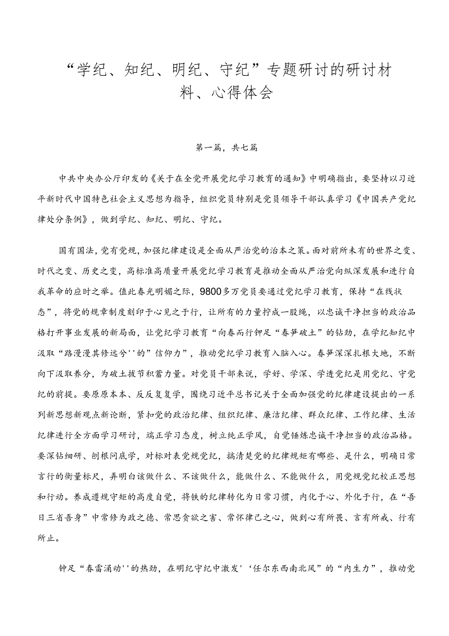 “学纪、知纪、明纪、守纪”专题研讨的研讨材料、心得体会.docx_第1页