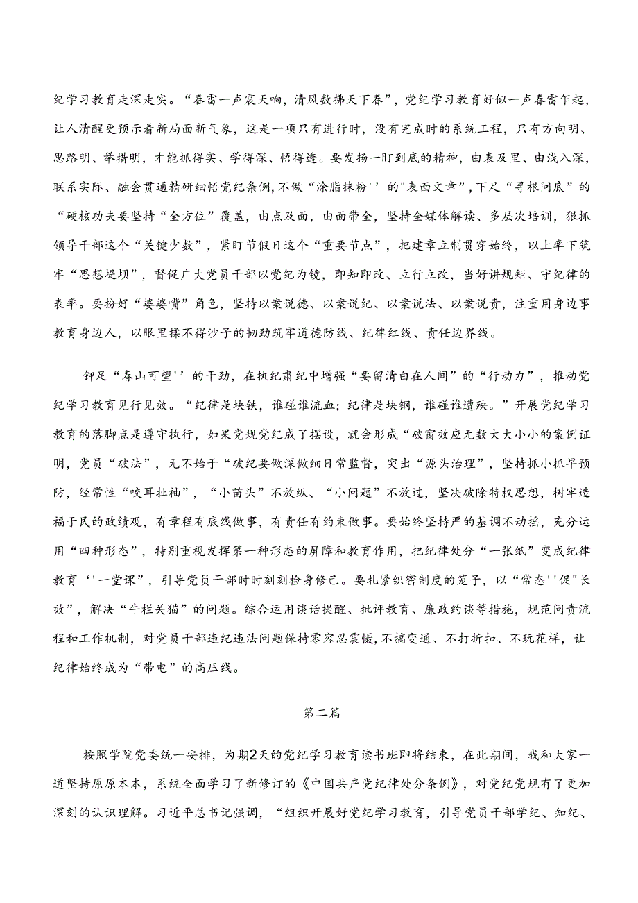 “学纪、知纪、明纪、守纪”专题研讨的研讨材料、心得体会.docx_第2页