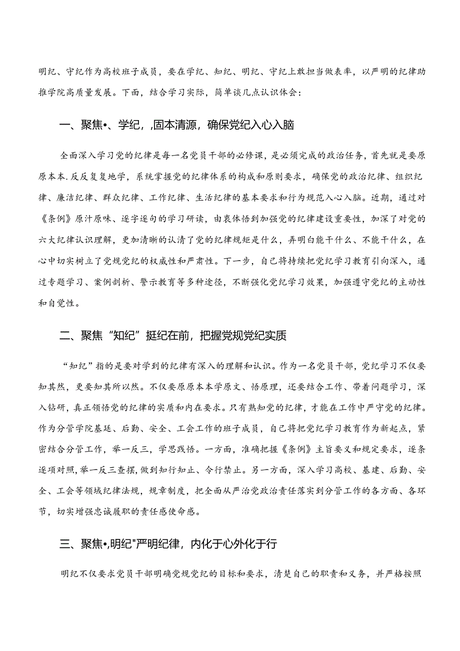 “学纪、知纪、明纪、守纪”专题研讨的研讨材料、心得体会.docx_第3页