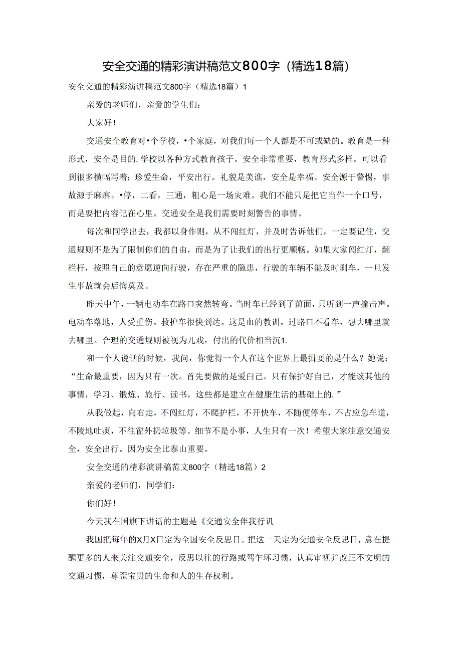 安全交通的精彩演讲稿范文800字（精选18篇）.docx_第1页