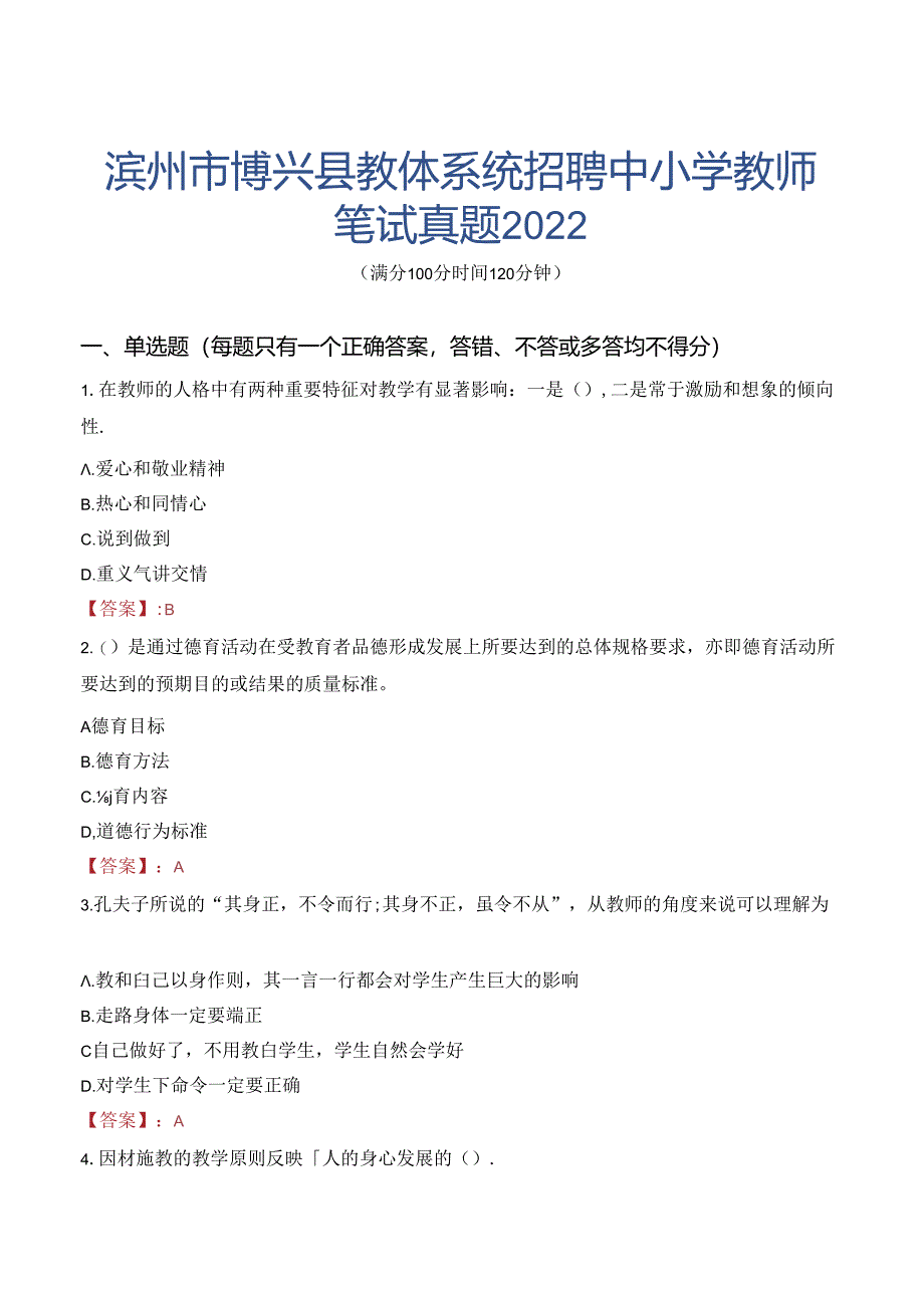 滨州市博兴县教体系统招聘中小学教师笔试真题2022.docx_第1页