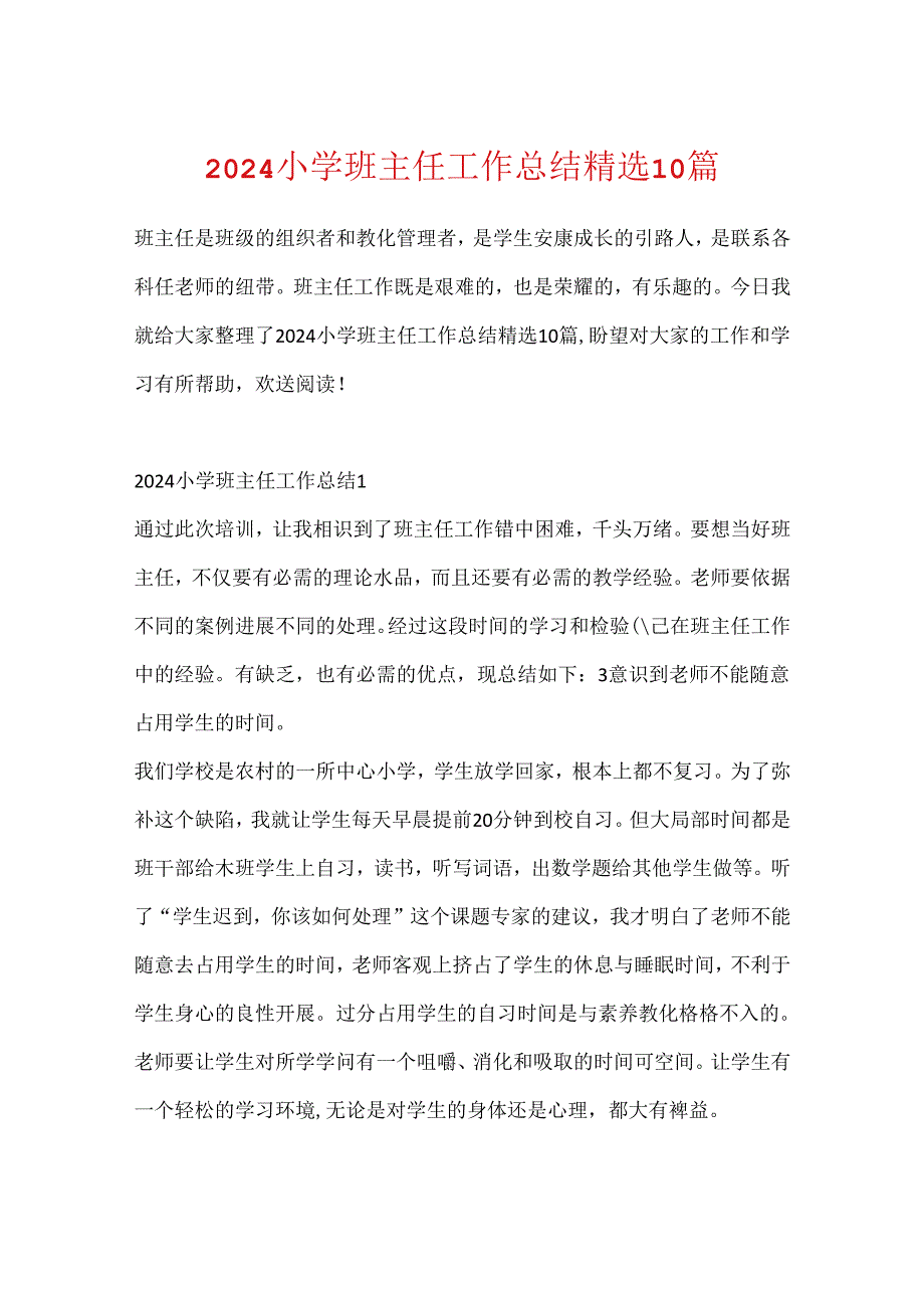 2024小学班主任工作总结精选10篇.docx_第1页