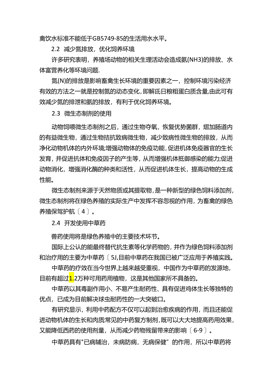 畜禽绿色养殖.docx_第2页