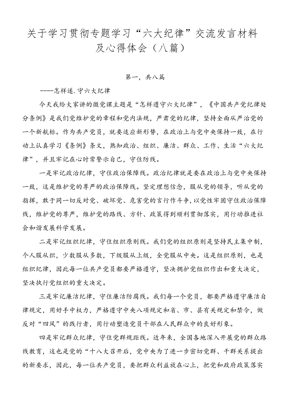 关于学习贯彻专题学习“六大纪律”交流发言材料及心得体会（八篇）.docx_第1页