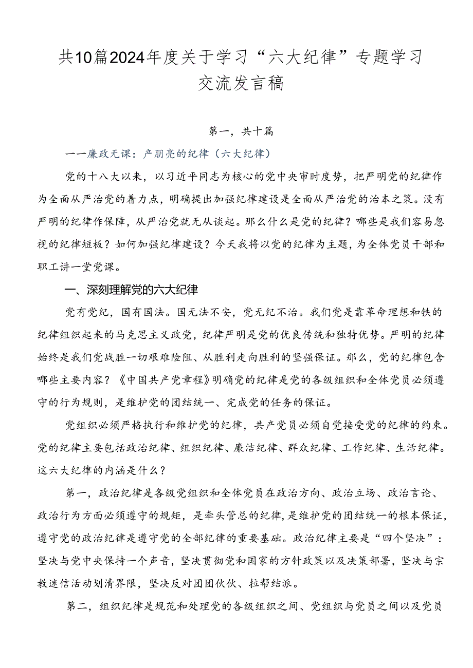 共10篇2024年度关于学习“六大纪律”专题学习交流发言稿.docx_第1页