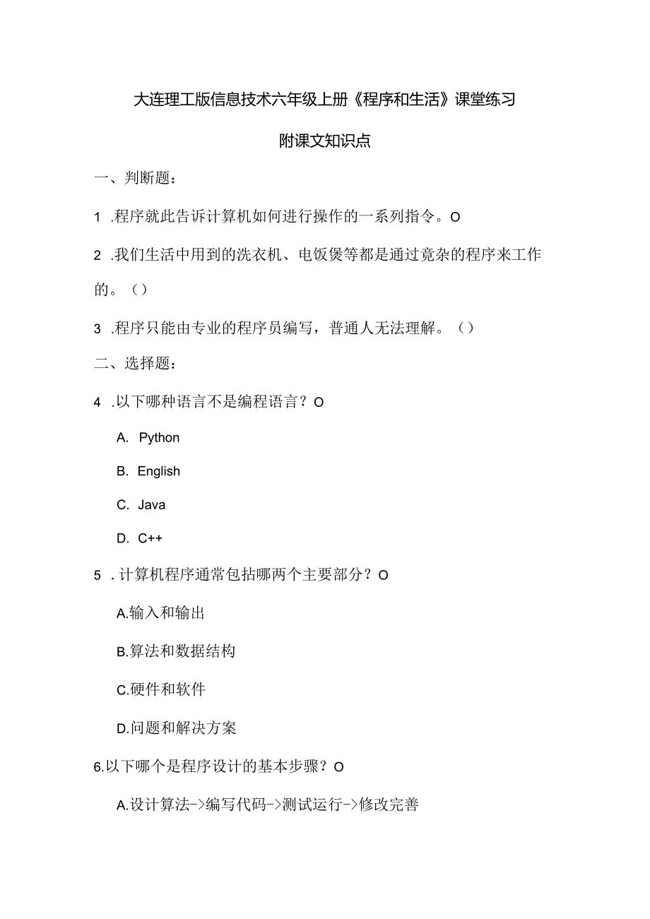 大连理工版信息技术六年级上册《程序和生活》课堂练习附课文知识点.docx_第1页