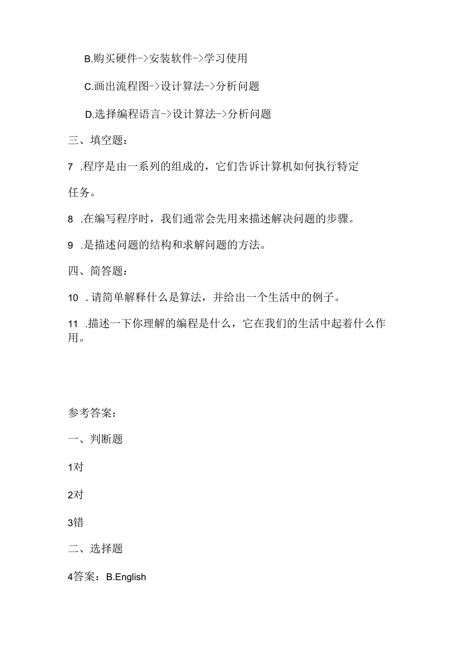 大连理工版信息技术六年级上册《程序和生活》课堂练习附课文知识点.docx_第2页