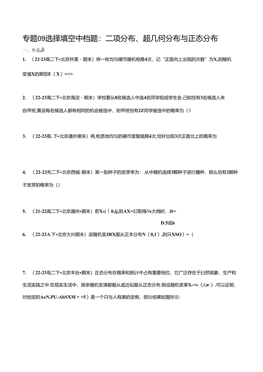 专题09 选择填空中档题：二项分布、超几何分布与正态分布（原卷版）.docx_第1页