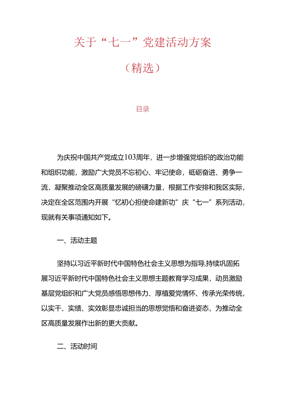 关于“七一”党建活动方案（精选）.docx_第1页