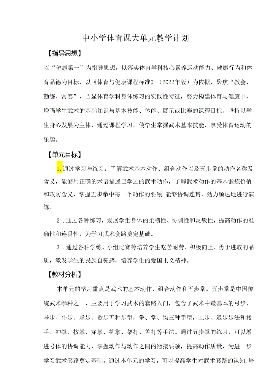 新课标人教版《体育与健康 武术》四年级下册 全册大单元教学设计.docx_第2页