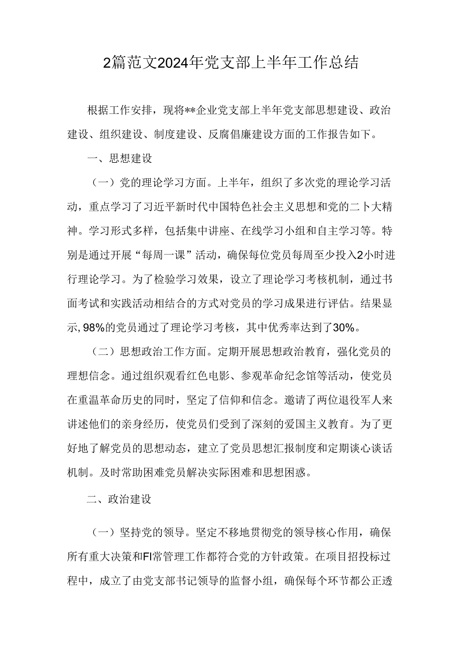 2篇范文2024年党支部上半年工作总结.docx_第1页