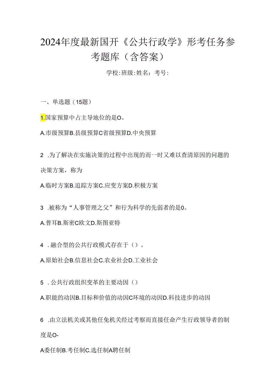 2024年度最新国开《公共行政学》形考任务参考题库（含答案）.docx_第1页