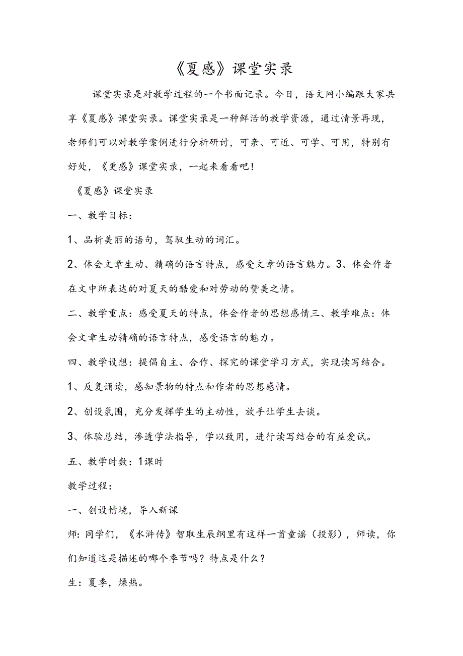 《夏感》课堂实录.docx_第1页