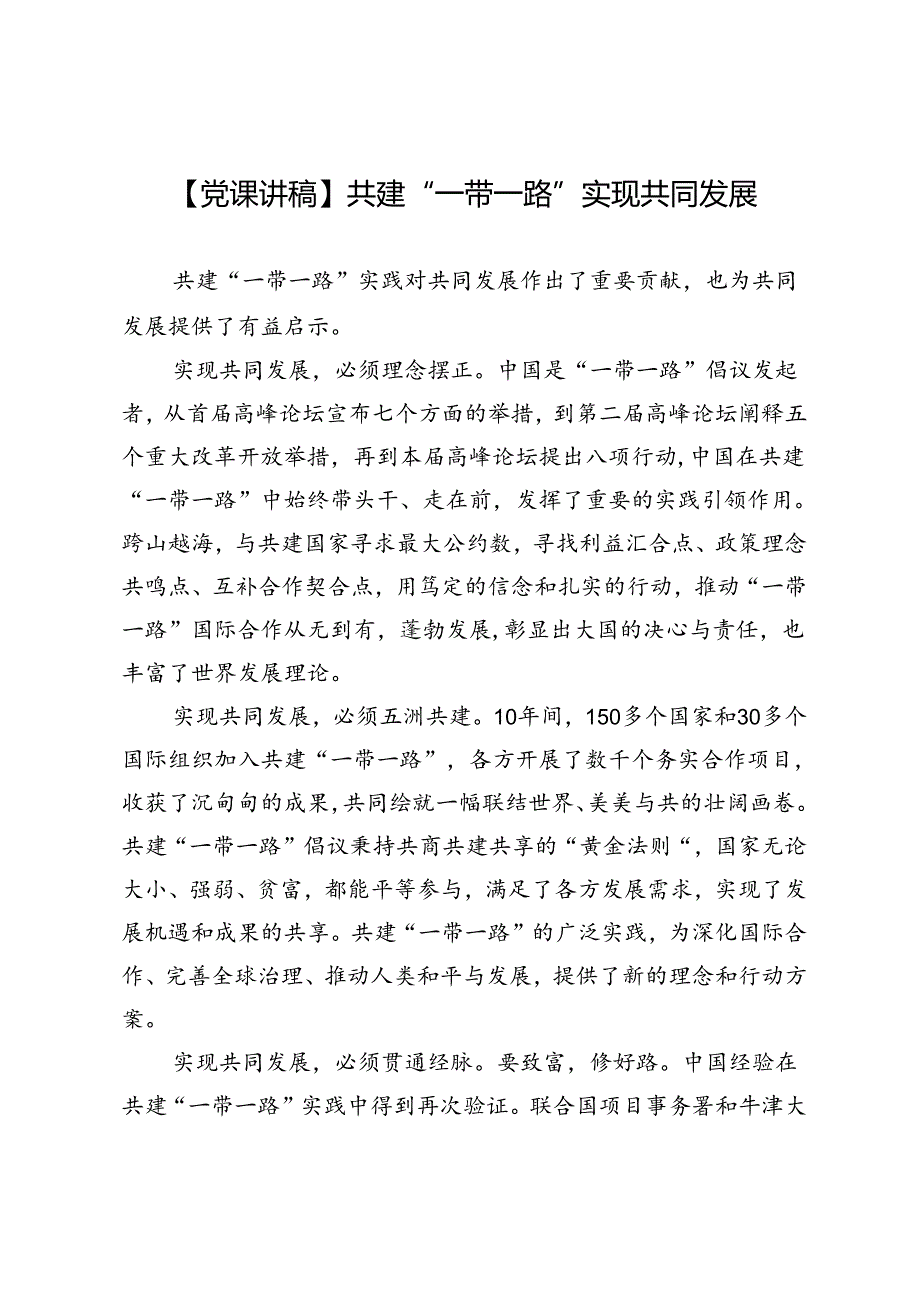 【党课讲稿】共建“一带一路”实现共同发展.docx_第1页