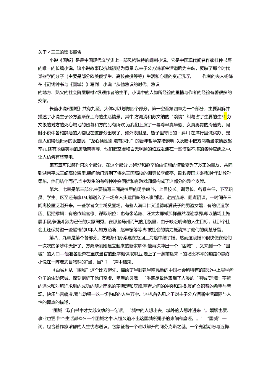 《围城》读书报告.docx_第1页