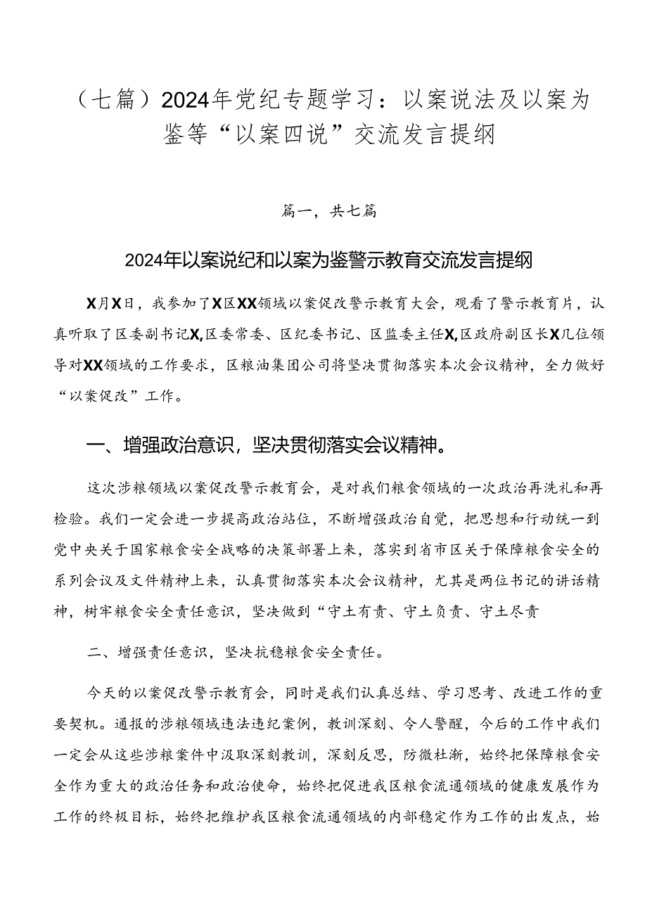 （七篇）2024年党纪专题学习：以案说法及以案为鉴等“以案四说”交流发言提纲.docx_第1页