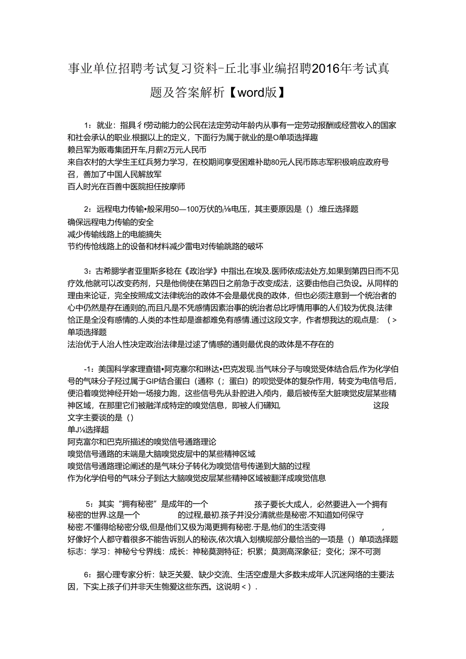 事业单位招聘考试复习资料-丘北事业编招聘2016年考试真题及答案解析【word版】_1.docx_第1页