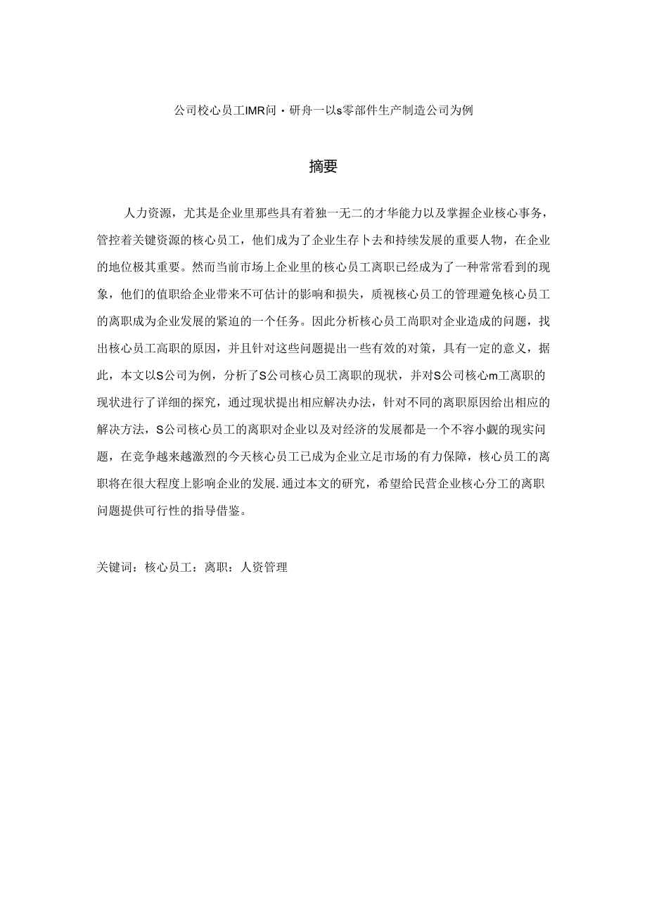 【《公司核心员工离职问题探析—以S零部件生产制造公司为例》7500字（论文）】.docx_第1页