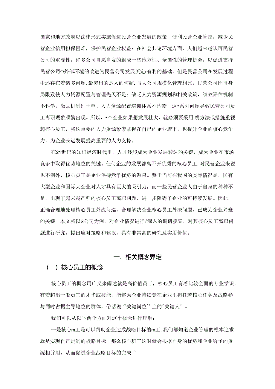 【《公司核心员工离职问题探析—以S零部件生产制造公司为例》7500字（论文）】.docx_第3页