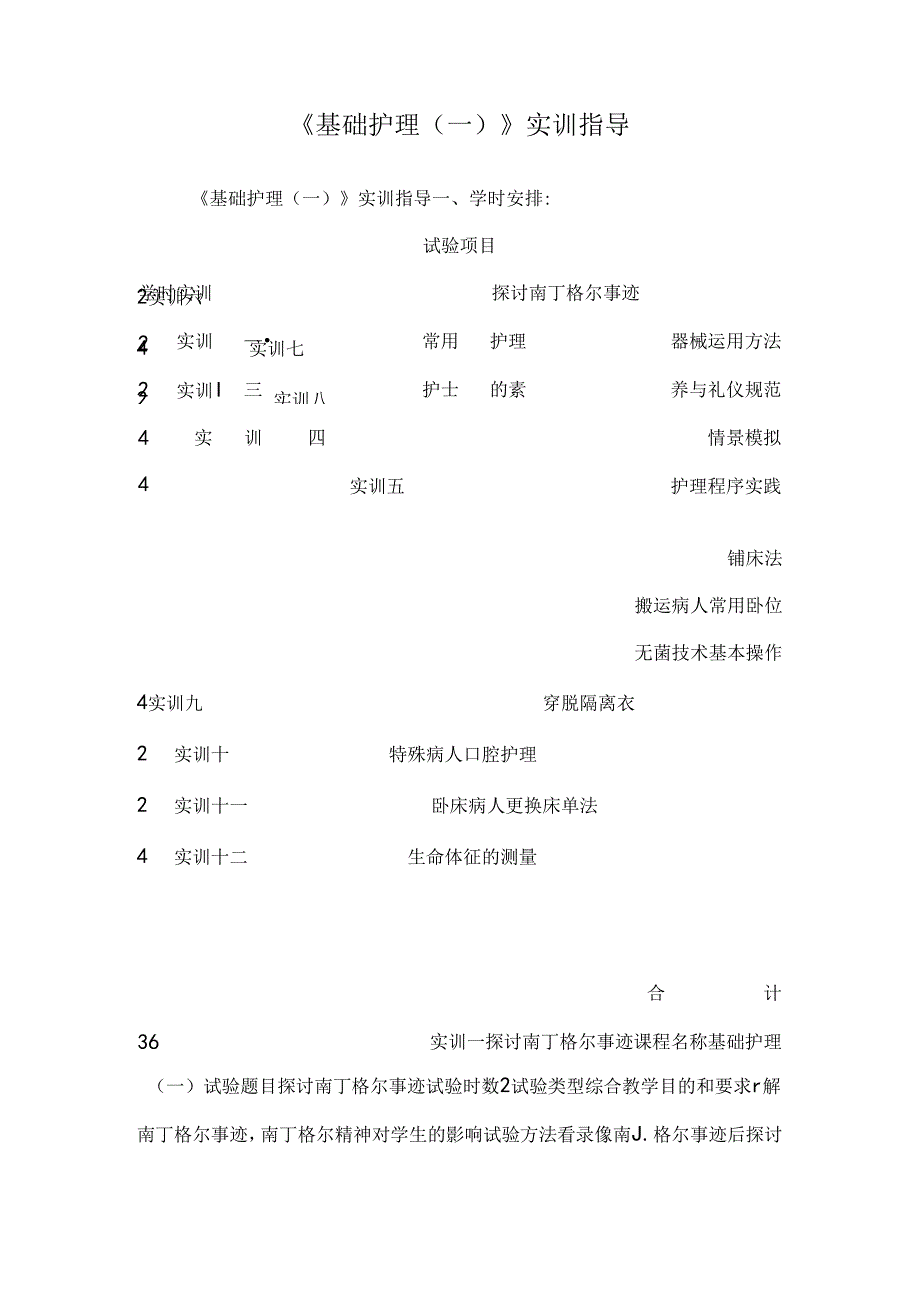 《基础护理(一)》实训指导.docx_第1页