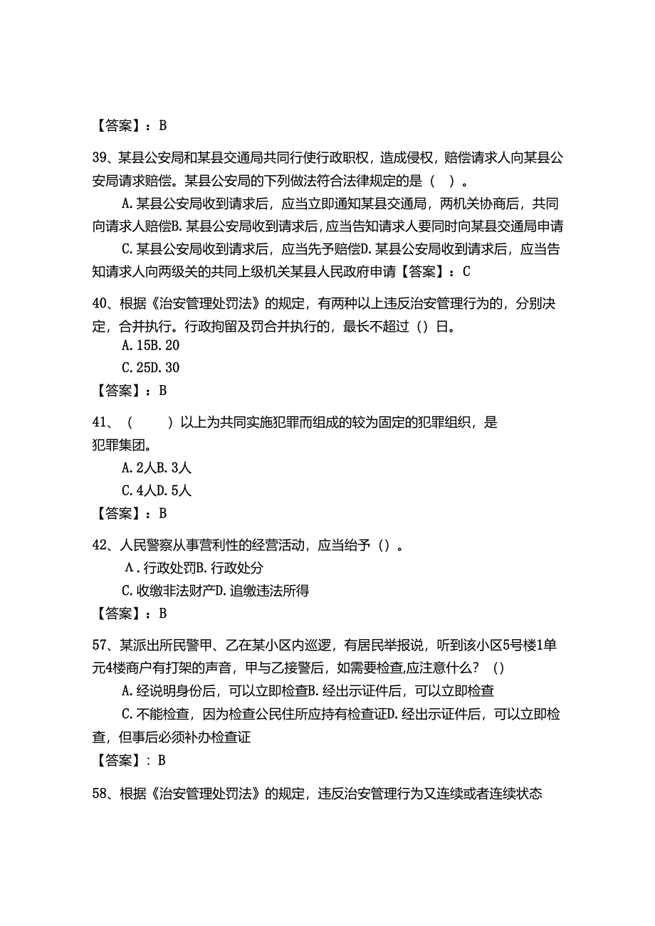 2024年公安机关理论考试题库500道（b卷）.docx_第2页