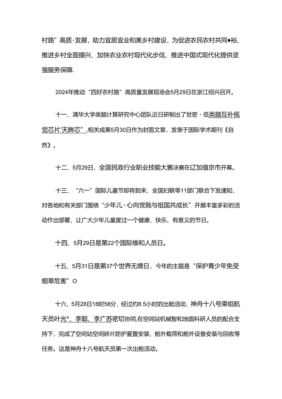 2024年5月时政热点（4）.docx_第3页