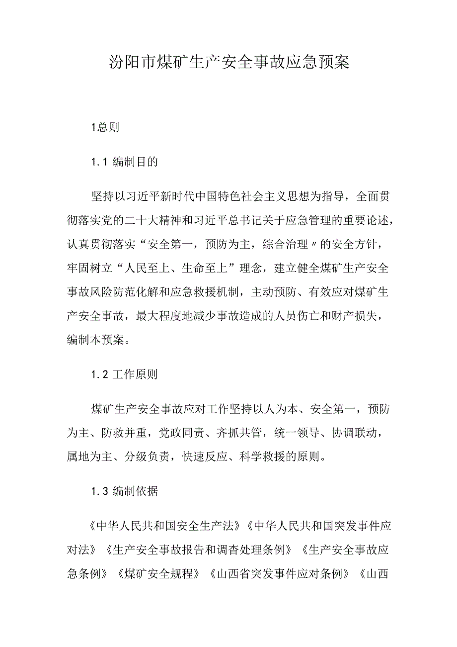 汾阳市煤矿生产安全事故应急预案.docx_第1页